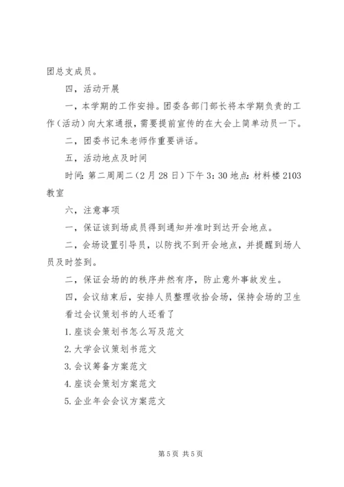 会议策划书范文 (6).docx