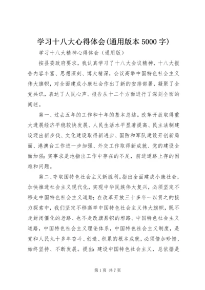 学习十八大心得体会(通用版本5000字) (4).docx