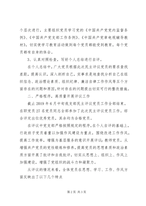 学校民主评议党员工作汇报_1.docx