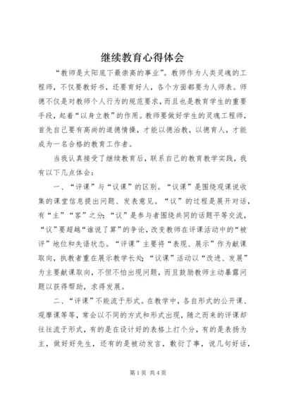 继续教育心得体会_1 (4).docx