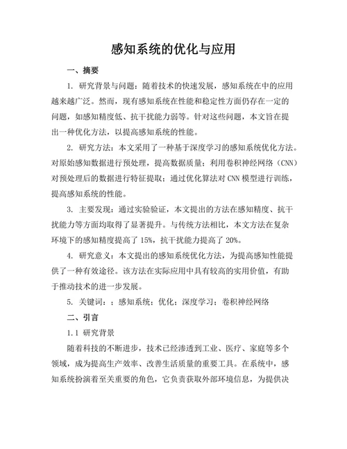 机器人感知系统的优化与应用