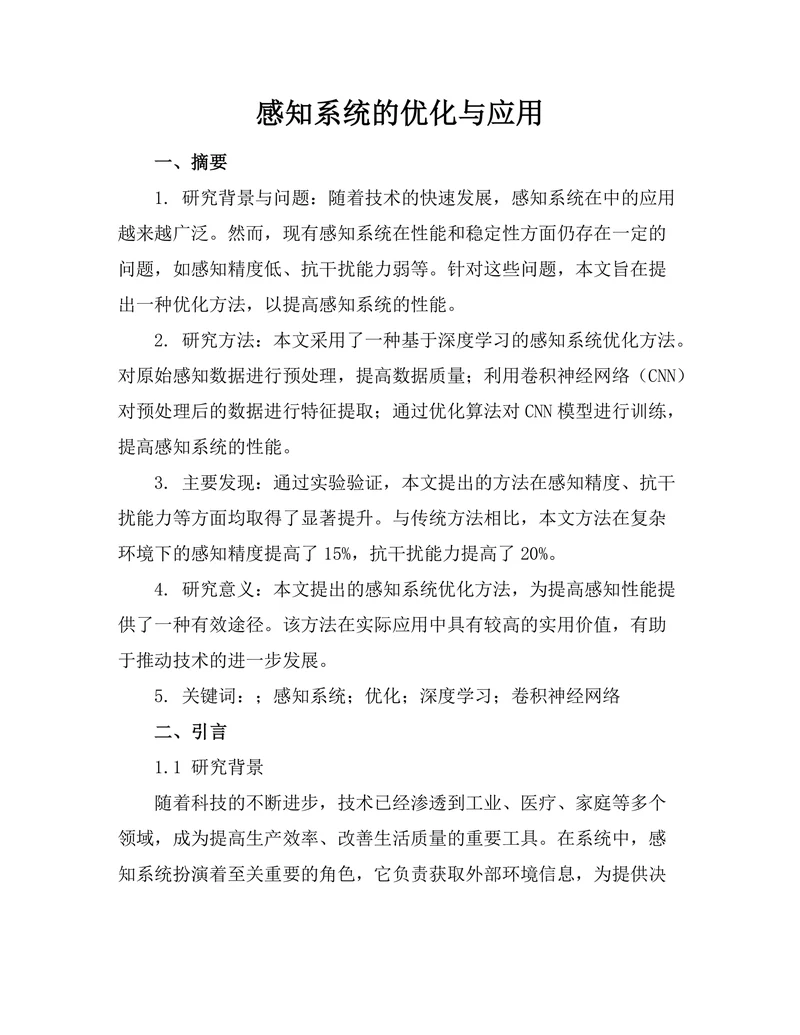 机器人感知系统的优化与应用