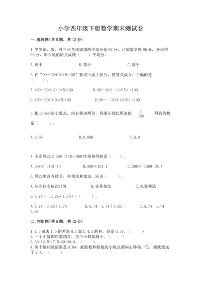 小学四年级下册数学期末测试卷附答案【考试直接用】.docx