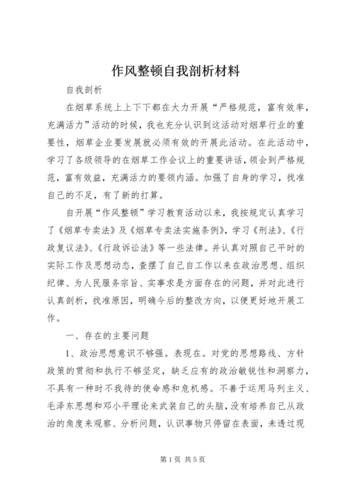 作风整顿自我剖析材料 (4).docx