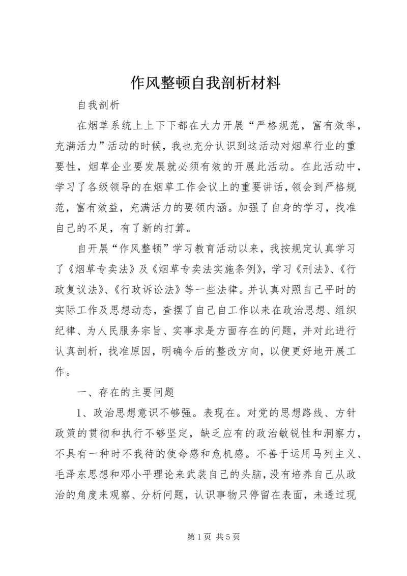 作风整顿自我剖析材料 (4).docx