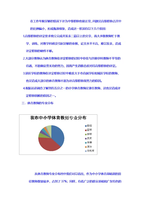 关于中小学体育教师现状的调查(同名34235)