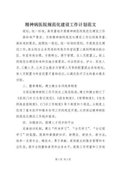 精神病医院规范化建设工作计划范文.docx