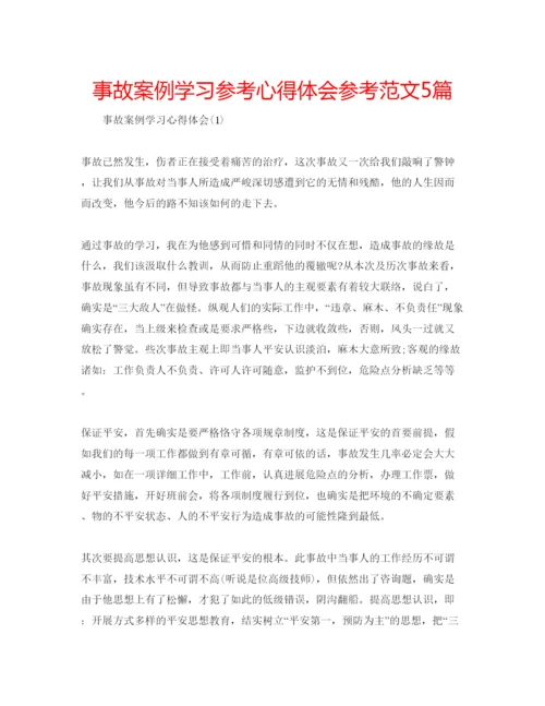 精编事故案例学习参考心得体会参考范文5篇.docx