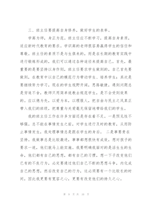 学校班主任教育培训学习心得感悟合集.docx