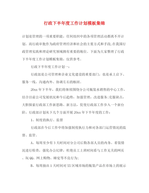 精编之行政下半年度工作计划模板集锦.docx