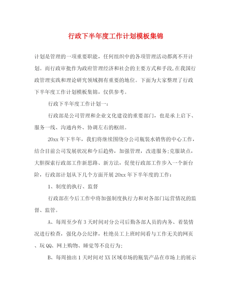 精编之行政下半年度工作计划模板集锦.docx