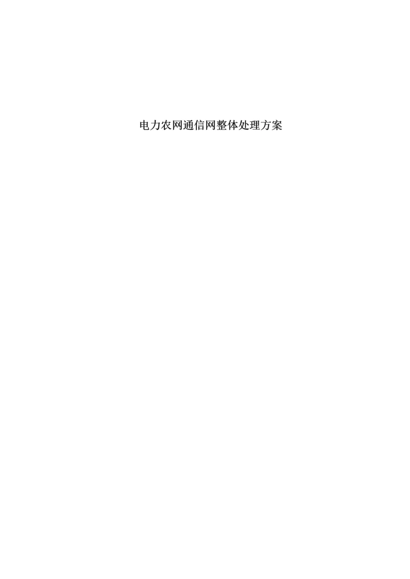 电力通信接入网整体解决方案.docx