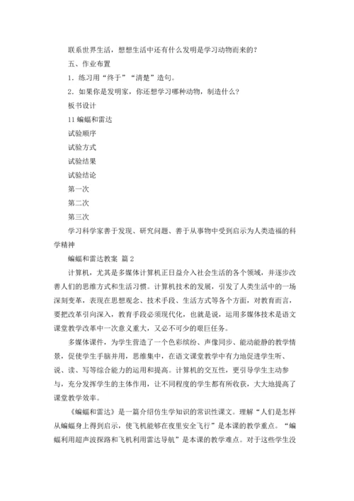 有关蝙蝠和雷达教案四篇.docx