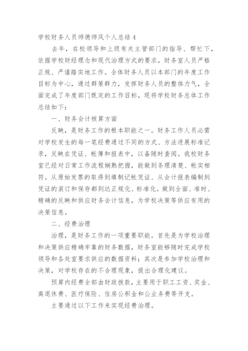 学校财务人员师德师风个人总结.docx