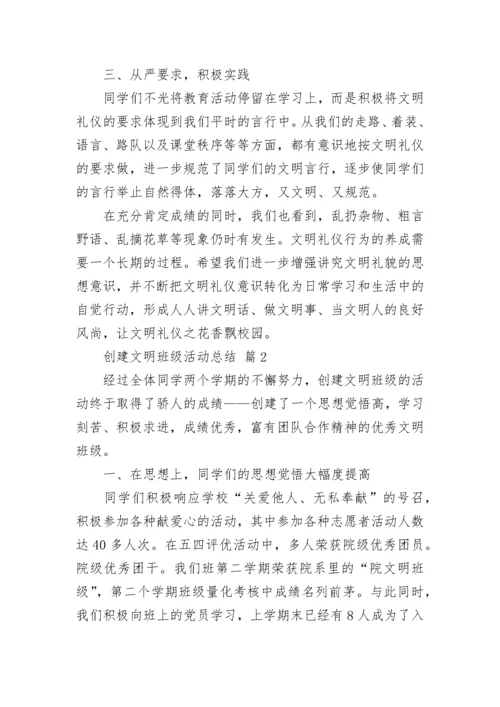 创建文明班级活动总结_2.docx