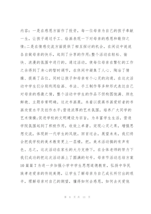 母亲节活动总结方案10篇10篇.docx