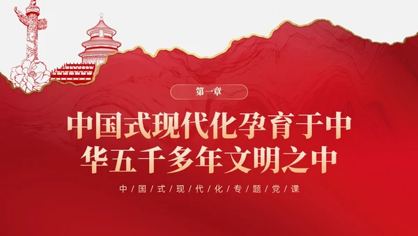 复古红色中国式现代化蕴含的历史观党课微党课PPT党建