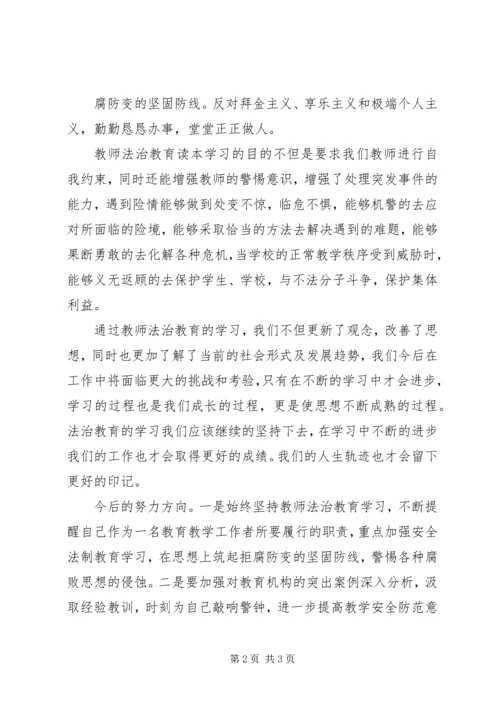 学习《未成年人法制教育读本》心得体会.docx