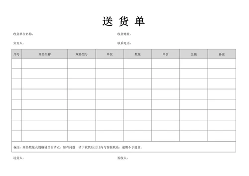 送货单通用版