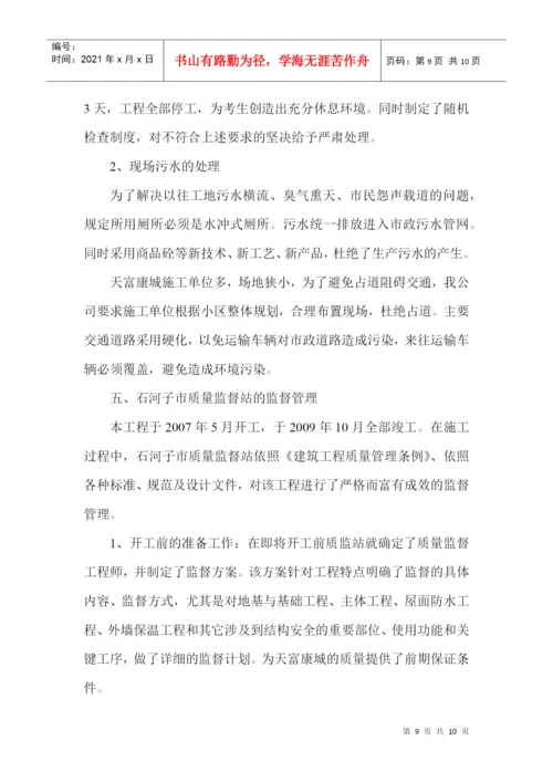 论文：管理有序质量过硬——天富康城施工质量管理特点.docx