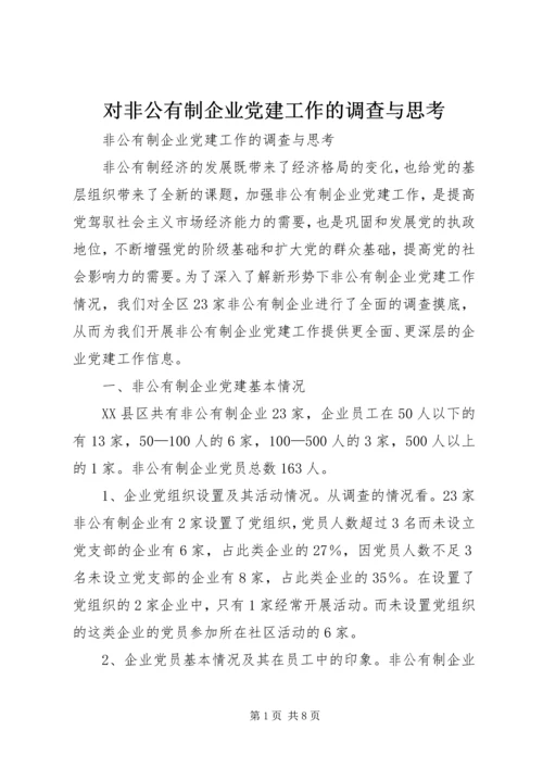 对非公有制企业党建工作的调查与思考 (3).docx