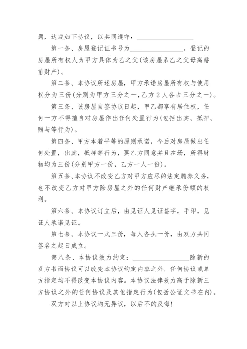 财产继承协议.docx