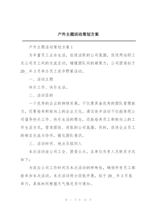 户外主题活动策划方案.docx