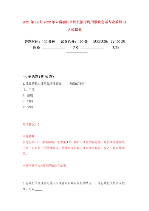 2021年12月2022年云南丽江永胜县招考聘用紧缺急需专业教师11人练习题及答案第6版