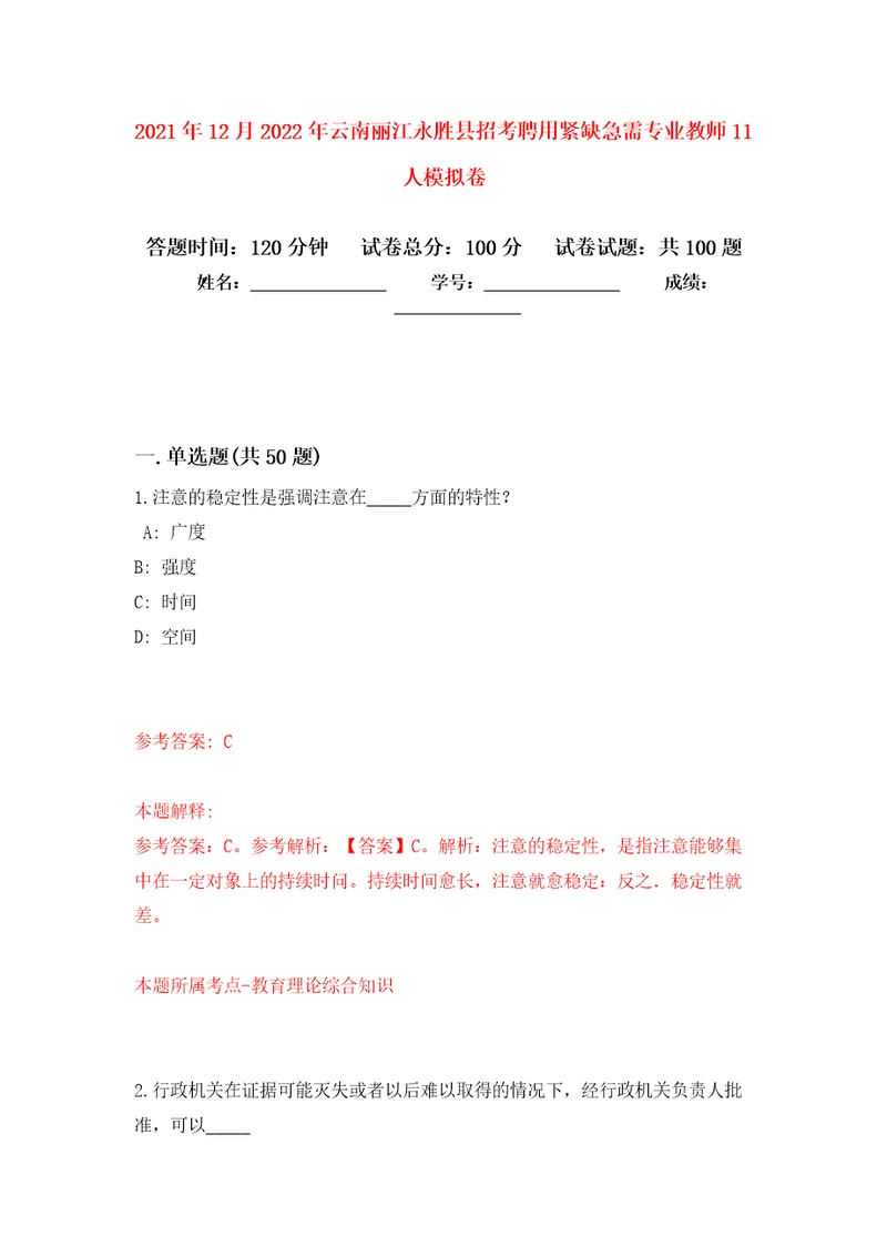 2021年12月2022年云南丽江永胜县招考聘用紧缺急需专业教师11人练习题及答案第6版