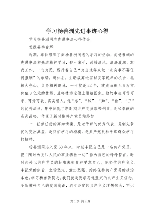 学习杨善洲先进事迹心得 (5).docx