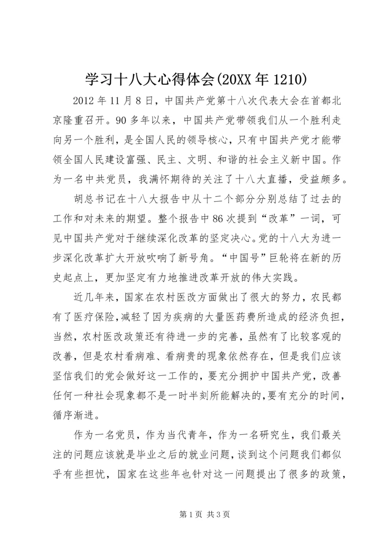 学习十八大心得体会(20XX年1210) (2).docx