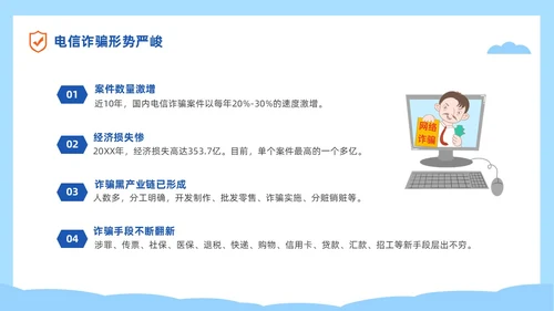 蓝色简约插画风高校防电信诈骗主题班会PPT世界电信日