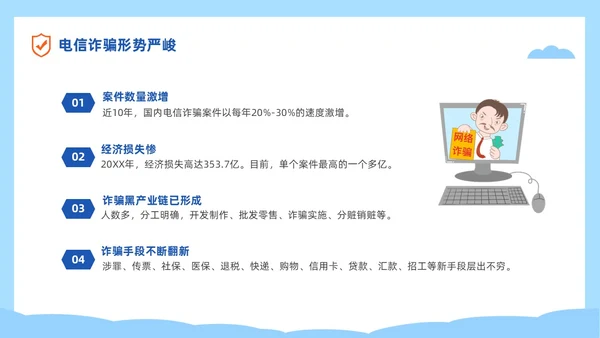 蓝色简约插画风高校防电信诈骗主题班会PPT世界电信日