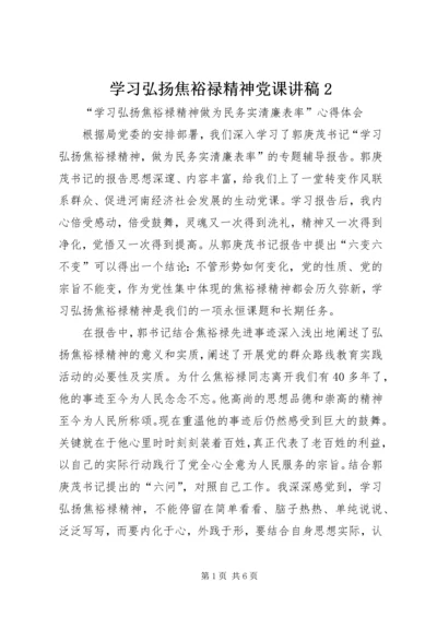 学习弘扬焦裕禄精神党课讲稿2 (5).docx