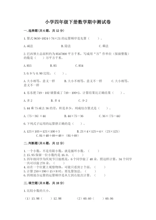 小学四年级下册数学期中测试卷精品【精选题】.docx