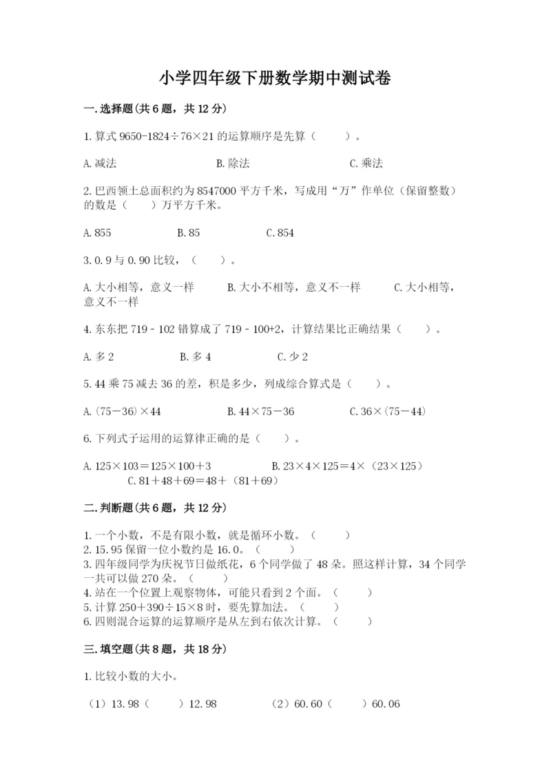 小学四年级下册数学期中测试卷精品【精选题】.docx