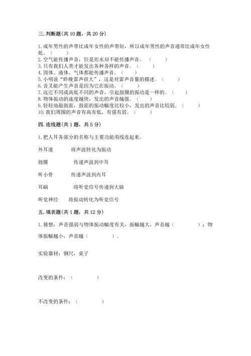 教科版科学四年级上册第一单元《声音》测试卷及参考答案【典型题】.docx