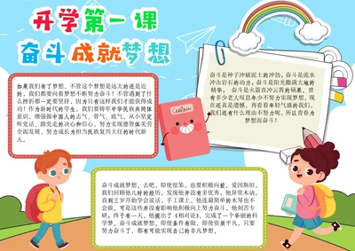 开学第一课小报奋斗成就梦想A4手抄报电子小报