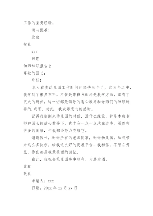 幼师辞职报告_4.docx