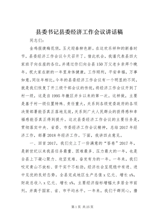 县委书记县委经济工作会议讲话稿.docx