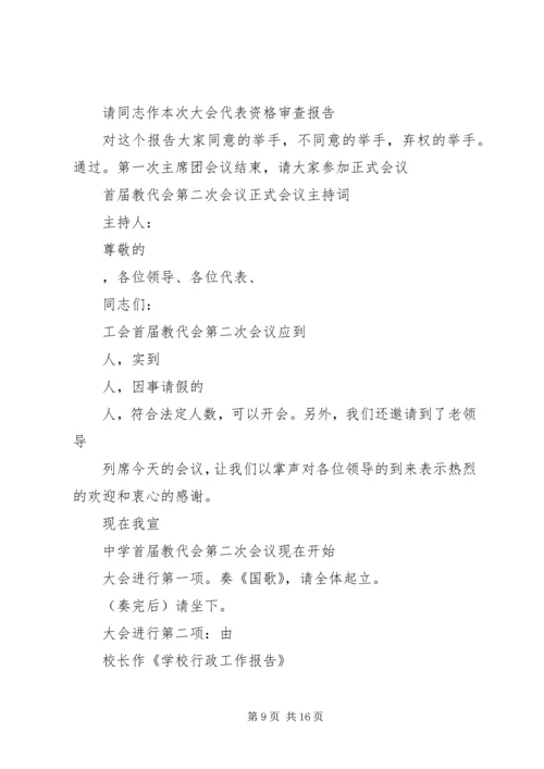 学校教代会主持词_1.docx