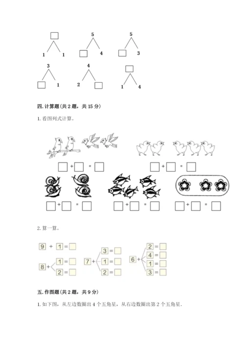 北师大版一年级上册数学期中测试卷附答案（基础题）.docx