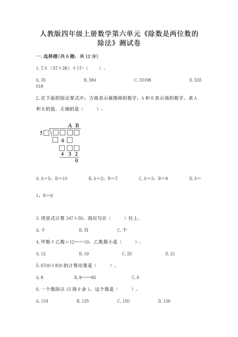 人教版四年级上册数学第六单元《除数是两位数的除法》测试卷（模拟题）.docx
