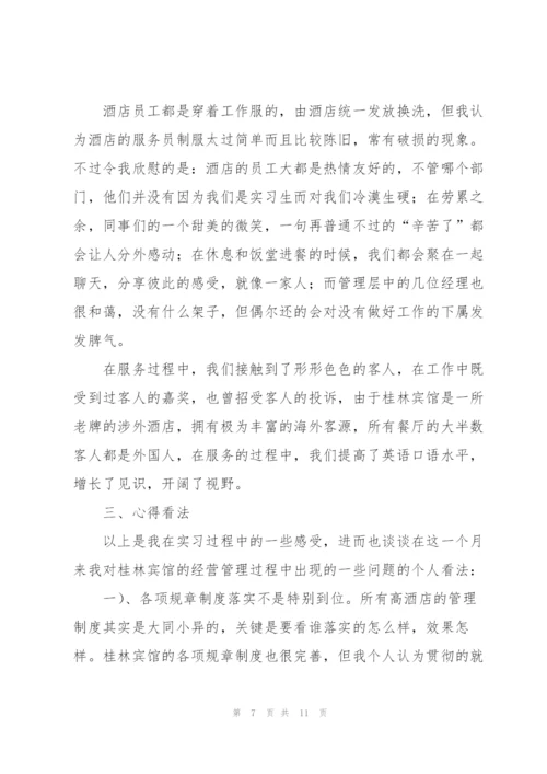 酒店实习生个人工作总结三篇.docx