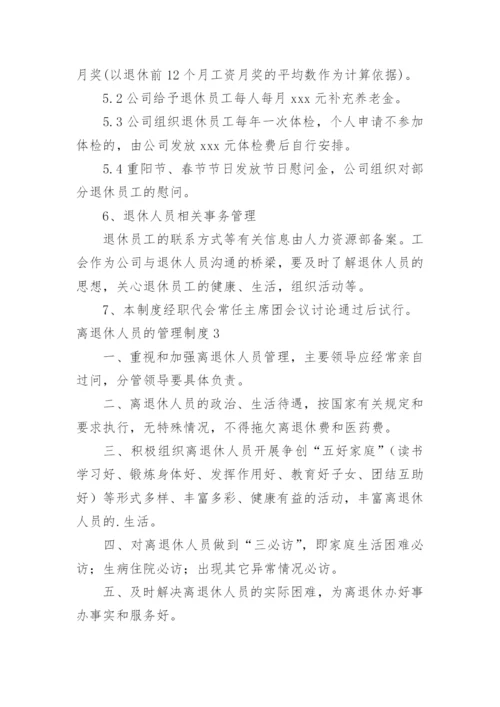 离退休人员的管理制度.docx