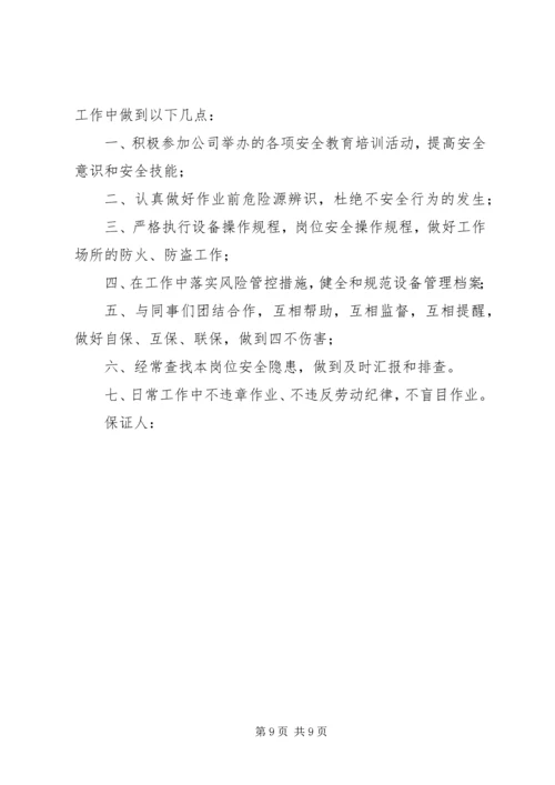 保卫安全保证书.docx