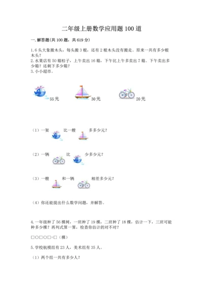 二年级上册数学应用题100道精品【夺分金卷】.docx