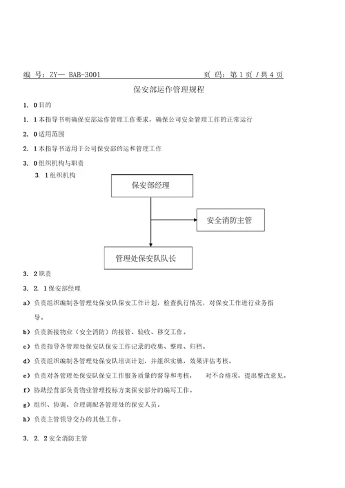 保安部运作管理规程