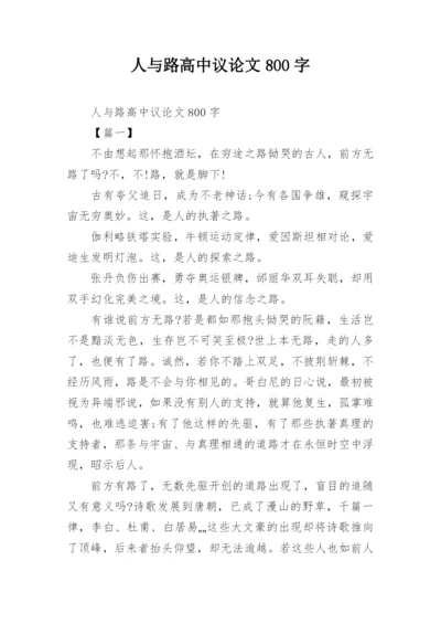 人与路高中议论文800字.docx