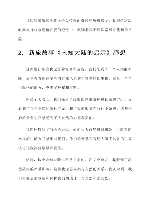 新旅故事的感想